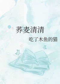 荞麦清清